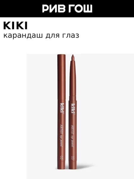 KIKI Карандаш для глаз Artist Eye, 0,3 г, 03 Сияющий Бронзовый