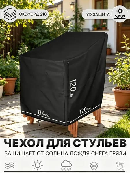 Чехол для бескаркасной мебели, Оксфорд 210, Размер XL,черный