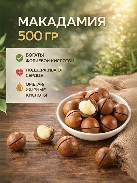 Орех Макадамия в скорлупе с ключом (500 гр)