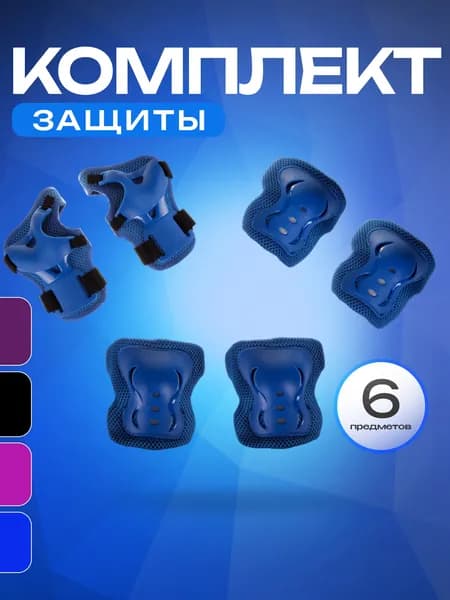 Защита для роликов SPORT COLLECTION