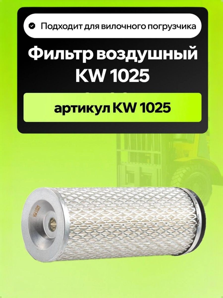 Фильтр воздушный CPCD10-18 (BQ) (KW1025/BQ)