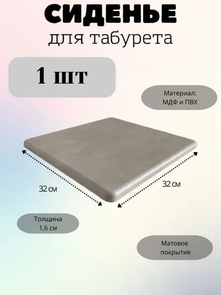 Сиденье для табурета