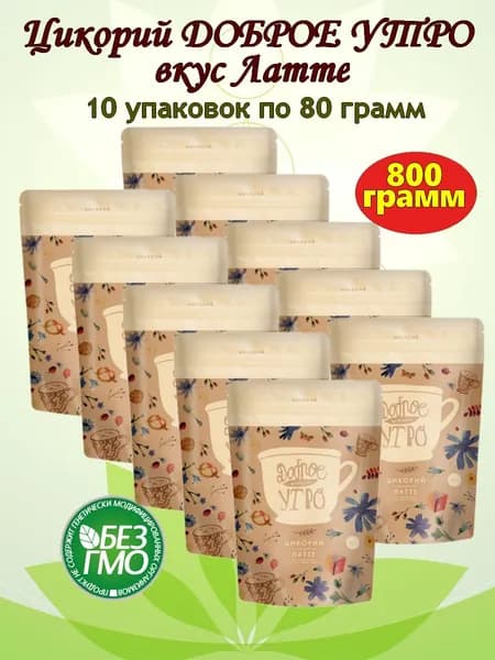 10 шт Цикорий натуральный Латте ТМ Доброе утро, 800г