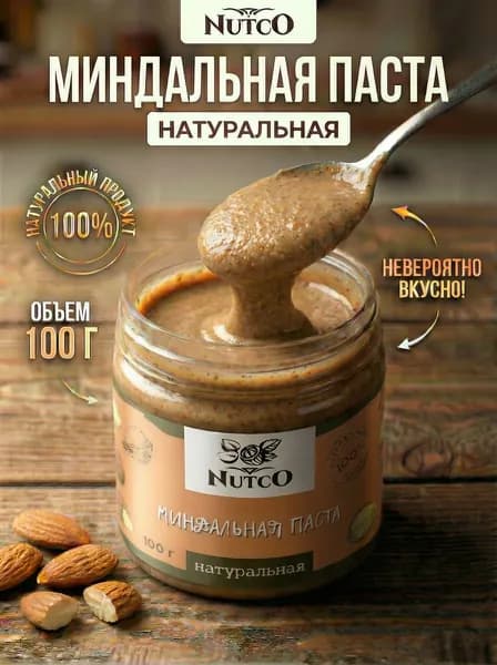 Миндальная паста без сахара NUTCO 100 гр. без добавок
