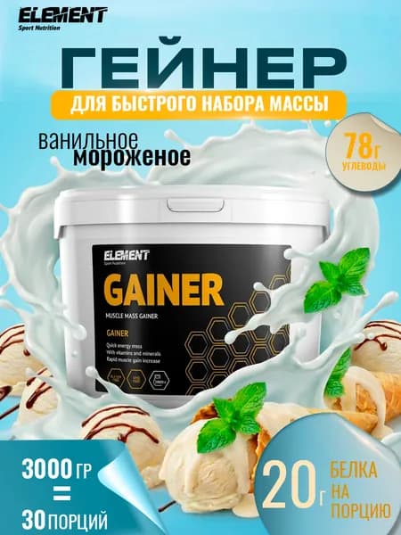 Гейнер для набора массы ELEMENT SPORT 3кг Ванильное мороженое
