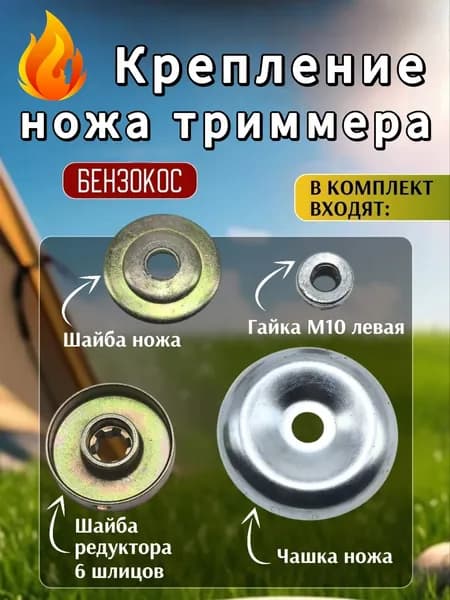 Запчасти для триммеру Комплект / шайба и гайки М10*1,25 с левой резьбой /крепления для диск нижнего редуктора для триммер /мотокосы /бензокосы