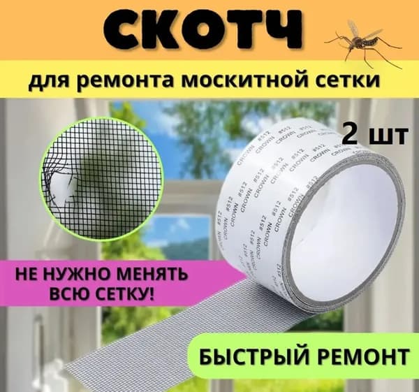 Самоклеящийся скотч для ремонта москитной сетки
