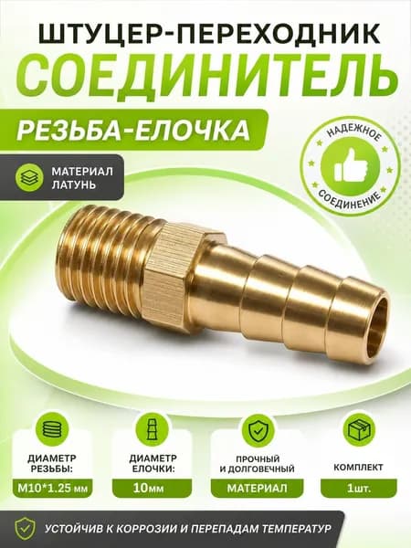 Соединение. Штуцер. Наружная резьба М10х1,25мм - елочка 10 мм (латунь) 1шт.