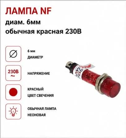 Лампа NF диам. 6мм обычная красная 230В