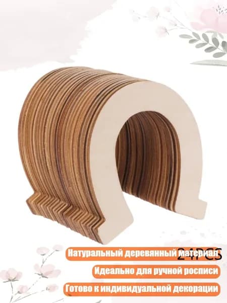 Деревянные незавершённые подковы для скрапбукинга, 24 шт., Кофе