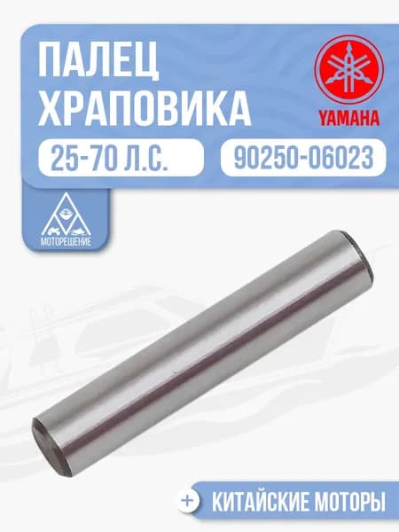 Штифт муфты переключения передач для лодочного мотора Gladiator, HIDEA, Yamaha 25-70 - 90250-06023