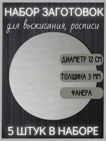Деревянные круги 12 см (5 штук)