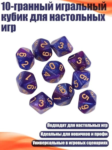 10-гранный игральный кубик для настольных игр, - 2