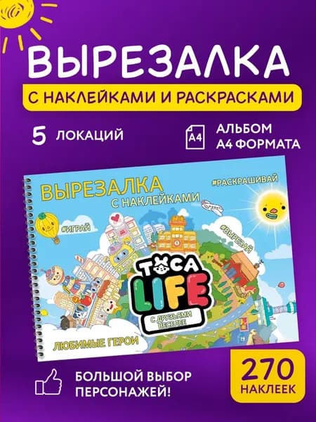 Игра Тока Бока вырезалка с наклейками