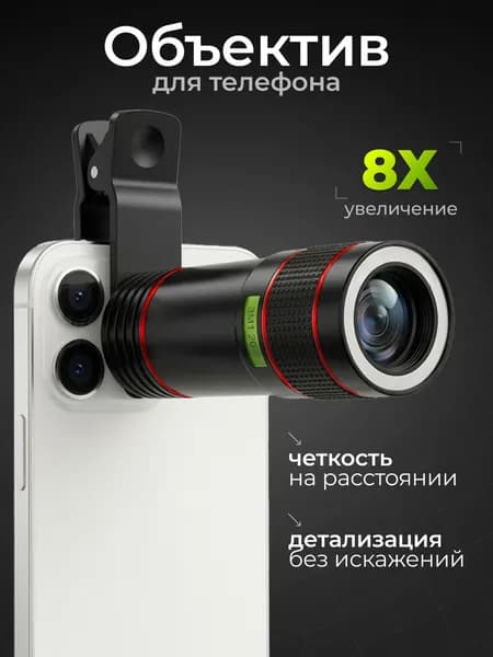 Телескопический объектив для любого телефона. Зум линза для смартфона с увеличением в 8 раз с универсальным креплением