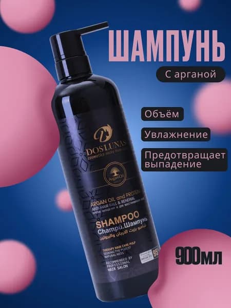 Питательный шампунь DOS LUNAS с маслом арганы и протеином от выпадения волос 900 мл, комплекс уход за волосами с аргановым маслом