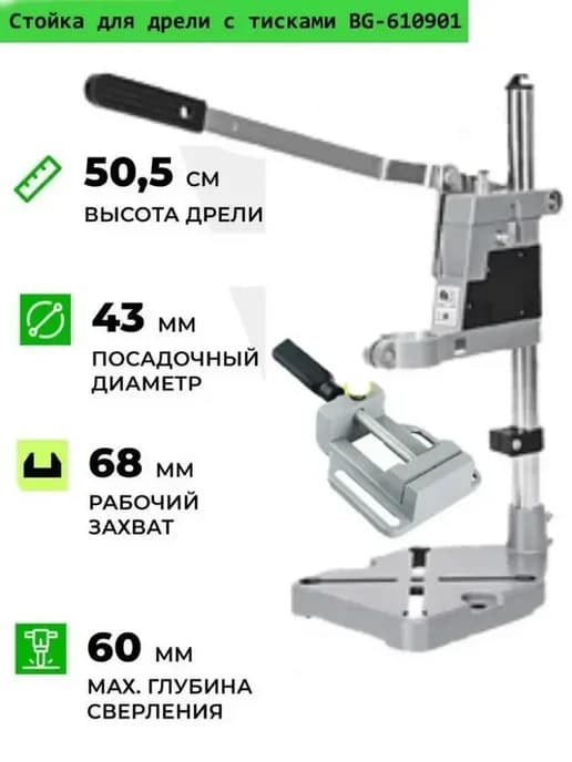 Стойка с тисками BG-610901 для дрели и электроинструмент