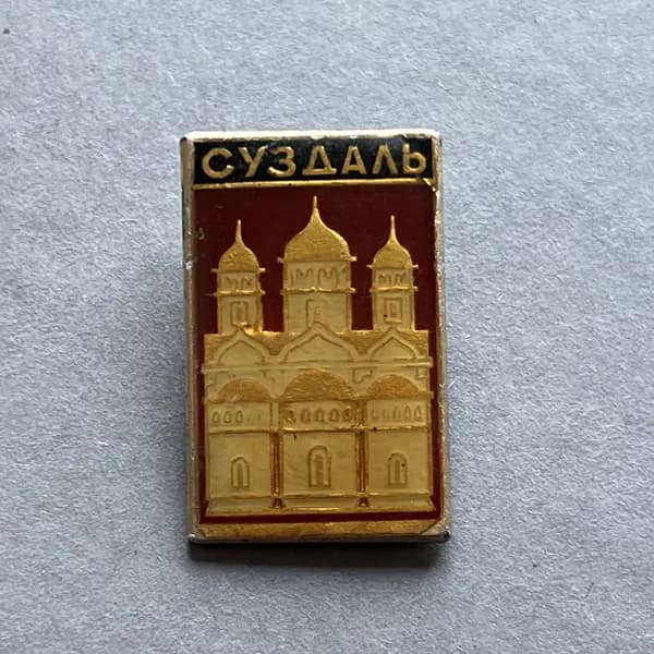 Значок СССР Суздаль