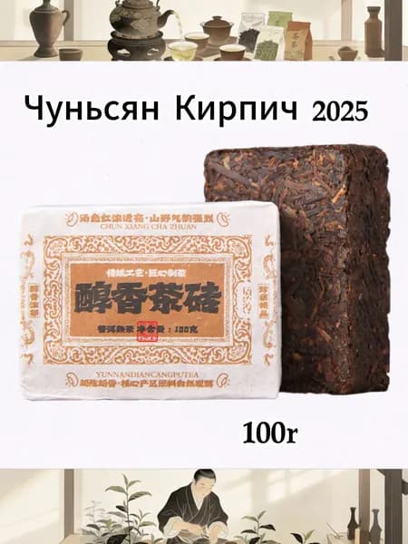 Шу Пуэр "Баньчжан Чуньсян" (Чистый аромат Баньчжана), десятилетней выдержки, прессованный кирпич, 100 г