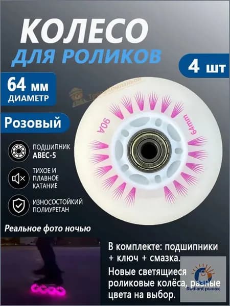Колёса для роликовых коньков 64 мм, светятся, Розовый