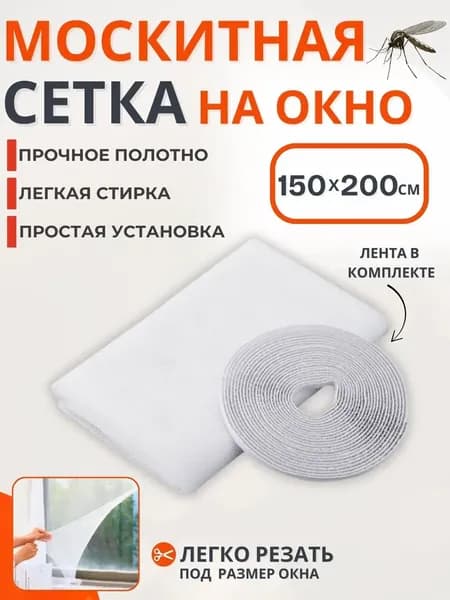 Сетка москитная на окно самоклеящаяся белая на липучке от комаров Полотно антипыль антимоскитное для беседки и балкона 200 х 150 см 165-004