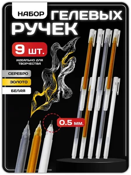 Набор гелевых ручек белого, золотого, серебряного цвета