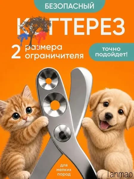 Когтерезка для кошек и собак, ножницы для когтей