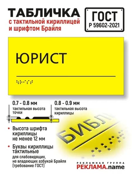 "Юрист" Табличка тактильная с шрифтом Брайля