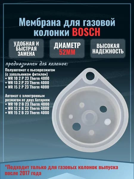 Мембрана для газовой колонки Bosch WR 10 13 15 Therm 4000 (для пластикового узла с обозначением FD более 560), после 2017г.в., 52мм, силикон