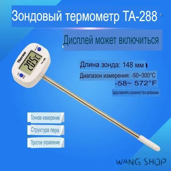 Кулинарный термометр цифровой, щуп 14.8 см