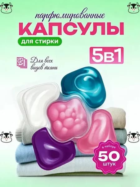 Капсулы для стирки