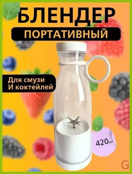 Портативный блендер мини блендер портативный, белый