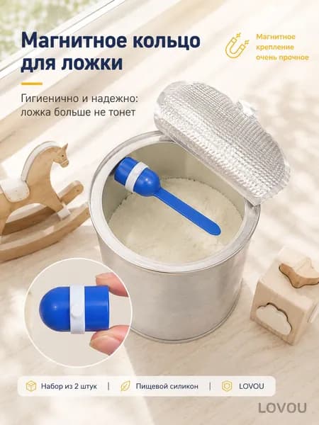 Набор колец для ложек с магнитным порошком для сухого молока