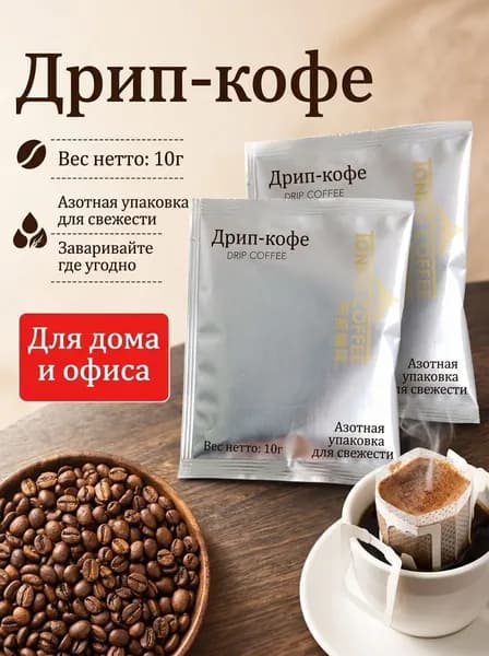 Молотый дрип-кофе TONPO в пакетиках, 10 шт х 10 г, натуральный свежеобжаренный в индивидуальной упаковке