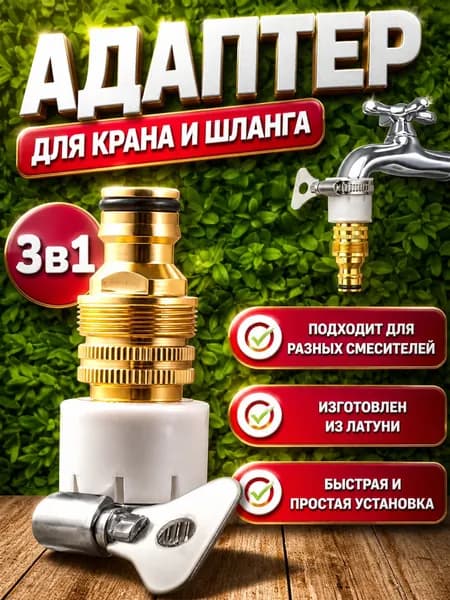 Штуцер-переходник на кран для подключения шланга, адаптер