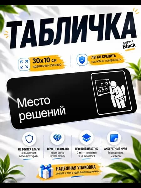 Табличка на туалет "Место решений" 30х10см