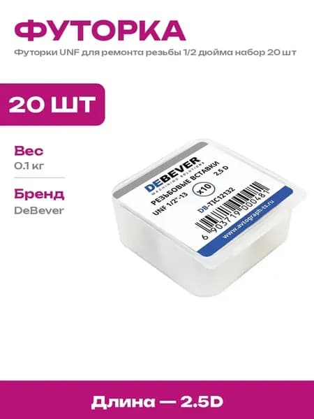 Резьбовые вставки UNF 1 2 2.5D для восстановления 20 шт