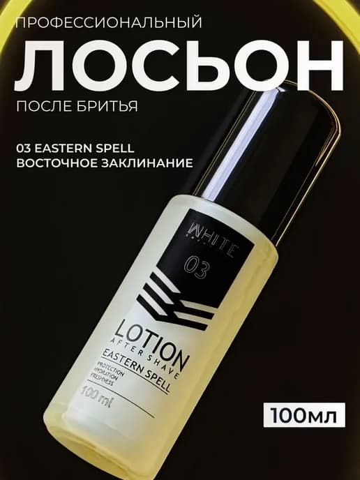 Лосьон после бритья