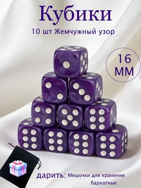 Набор игральных кубиков, 10 штук, размер 16*16 мм, фиолетовые с жемчужным узором, с закругленными углами.