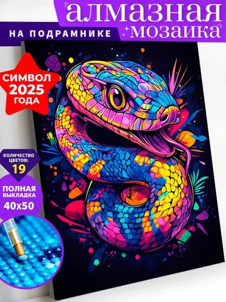 Яркая змея Алмазная мозаика на подрамнике 40х50 см
