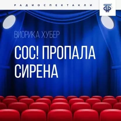 СОС! Пропала Сирена | Хубер Виорика | Электронная аудиокнига
