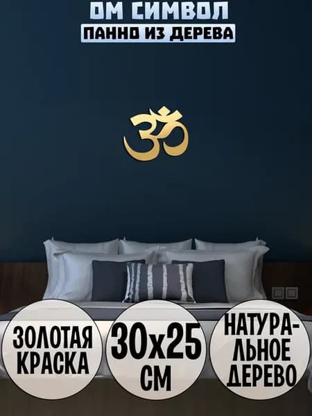 Ом символ панно