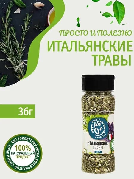 Приправа Easy Food Итальянские травы, 36 г