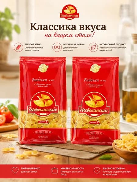 Макароны Бабочки 450гр - 2 пачки. Шебекинские.