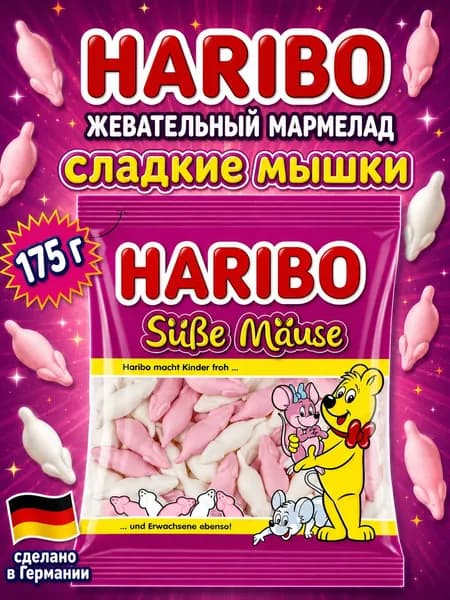 Haribo, Жевательный мармелад Милые Мышки, 175 г, Sube Mause