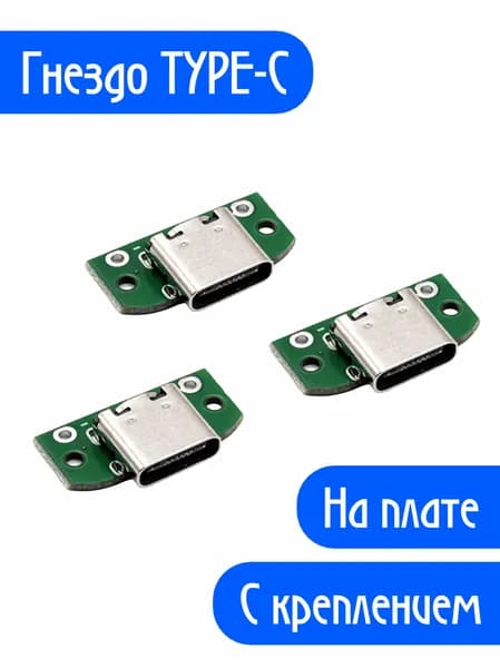 (3шт.) Гнездо (разъем) TYPE-C на плате, металлизированные контакты, монтажная планка