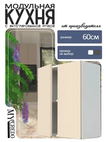 Моё Credo Кухонный модуль навесной 60х30х72 см