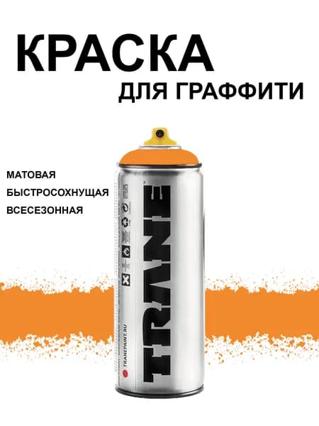 Аэрозольная краска для граффити и дизайна TRANE, цвет 2030 оранжевый сигнальный, 400 мл