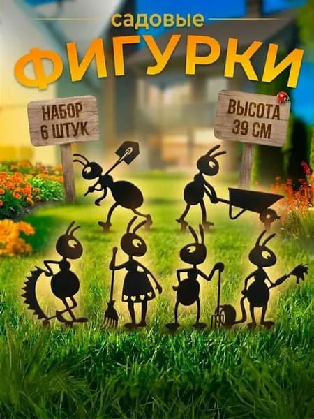 Садовые фигурки для огорода Муравьи