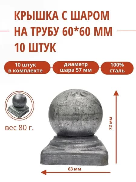 Навершие с шаром на трубу 60х60 мм уп. 10 шт.